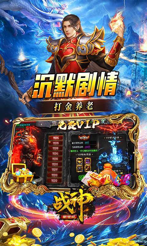 战神新世纪(专属高爆沉默)截图