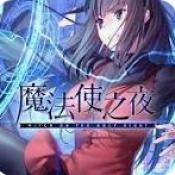 魔法使之夜 2026最新版 v2.1.1
