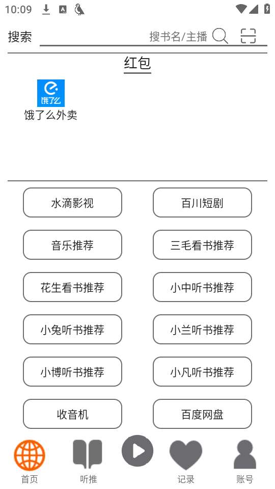 飞鸟听书 2026纯净版截图