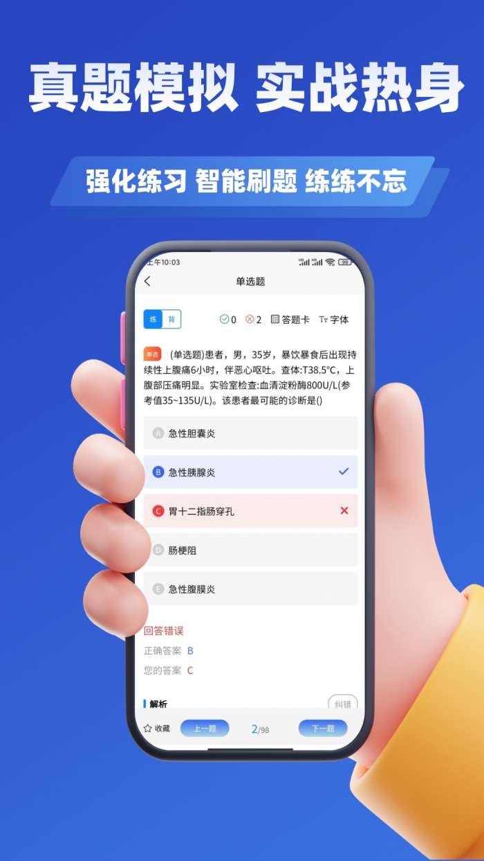 执业医师考试学知题截图