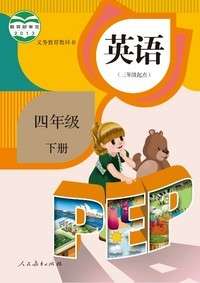 2016人教版PEP新版小学英语四年级截图