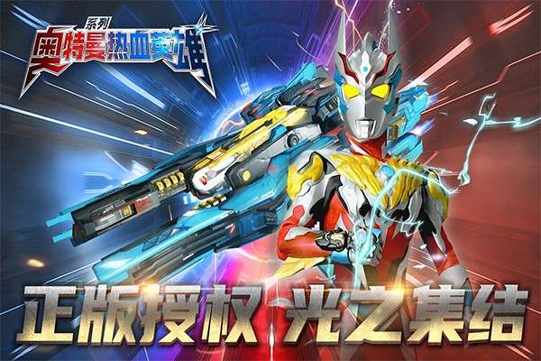 奥特曼热血英雄 免费手机版截图