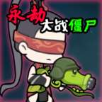 永劫大战僵尸 测试版 v0.5
