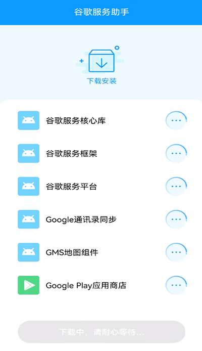 谷歌服务助手 最新版截图