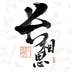 长相思app 学古诗 v4.8.1