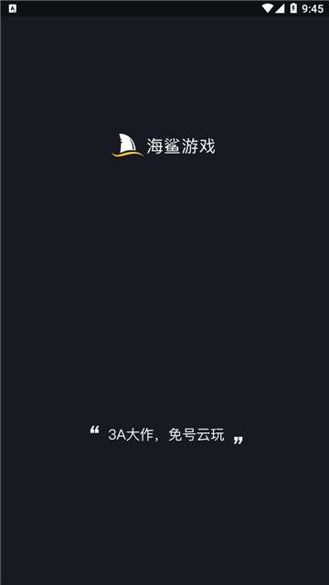 海鲨云游戏 官网版截图