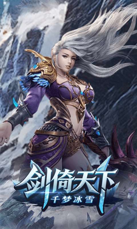 剑倚天下（千梦冰雪）截图