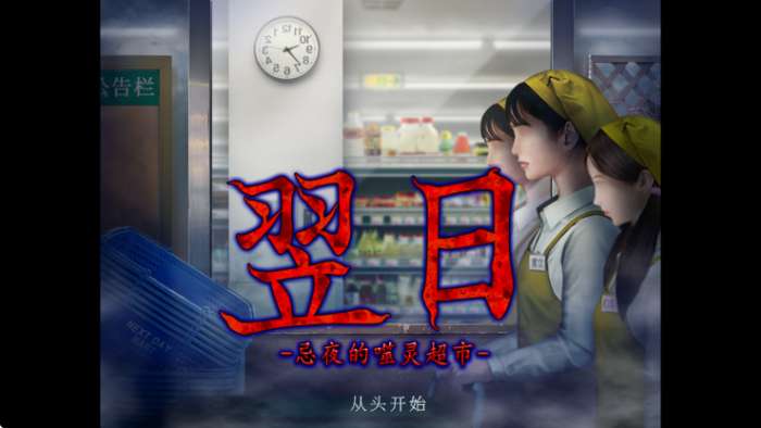翌日忌夜的噬灵超市 2026最新版截图