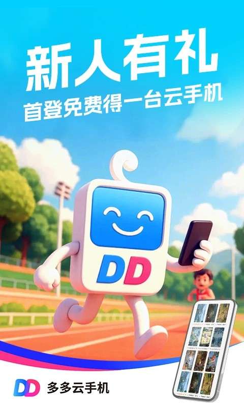 多多云手机 安卓版截图