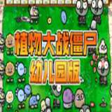 植物大战僵尸 幼儿园版安卓正版 v1.0