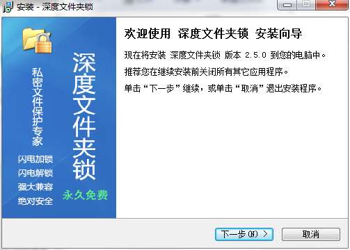 深度文件夹锁免费版截图