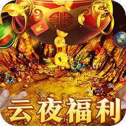 烈火战车（福利攻速三职业） v1.0.0