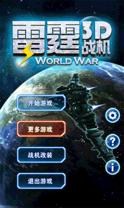 3D雷霆战机 官网版截图