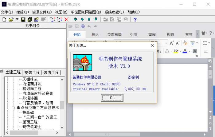 施工组织设计集成系统截图