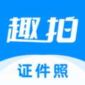 趣拍证件照 v1.5.2