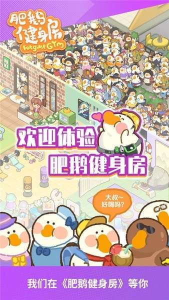 肥鹅健身房截图