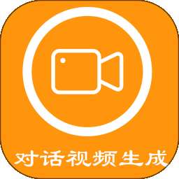 对话视频生成器 v1.5.4