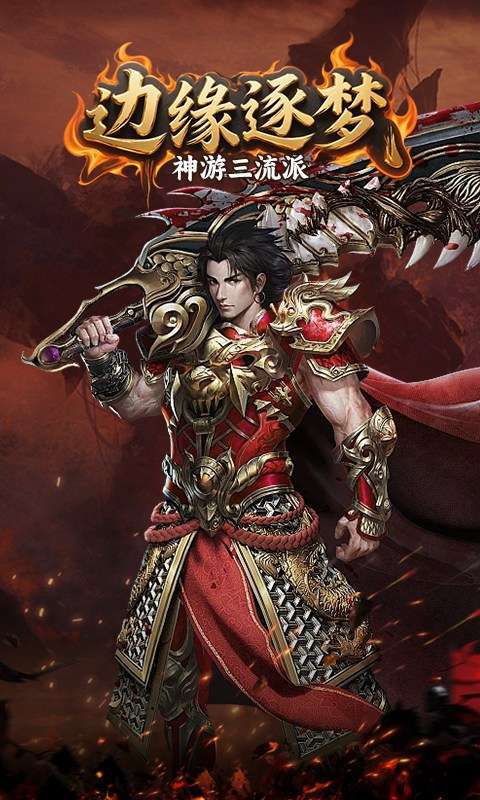 边缘逐梦(神游三流派)截图