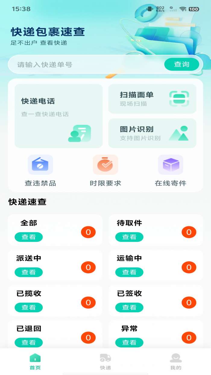 快递包裹速查截图
