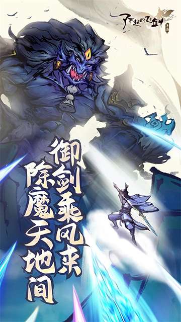了不起的飞剑 红包版截图