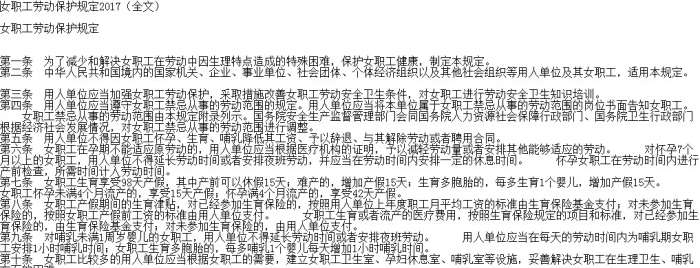 最新女职工劳动保护特别规定截图