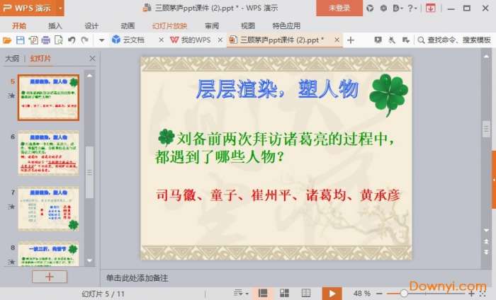 九年级三顾茅庐ppt课件截图