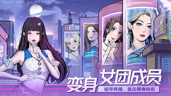 房间的秘密3：女团回归夜 官方版截图