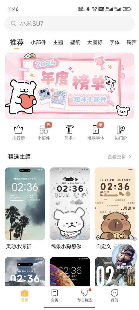 小米主题商店 官方安装入口截图