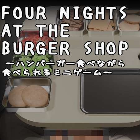 汉堡店的四个夜晚 完整版 v1.0.23