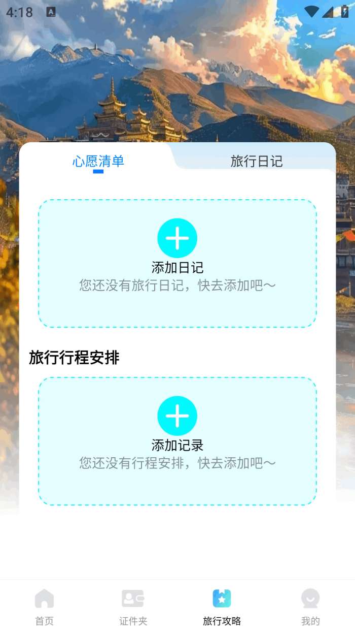 航旅管家截图