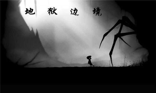 地狱边境 安卓直装截图