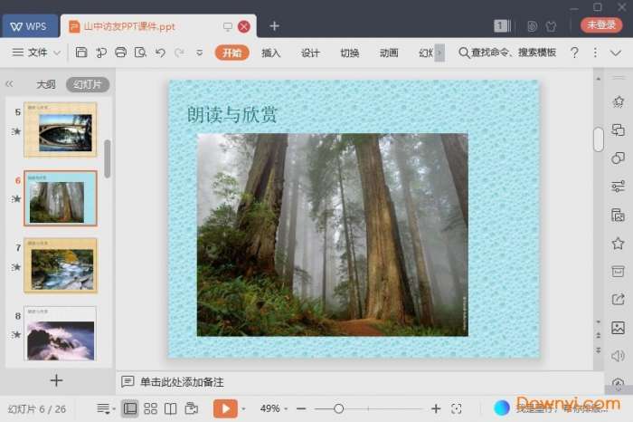 山中访友ppt课件免费版截图