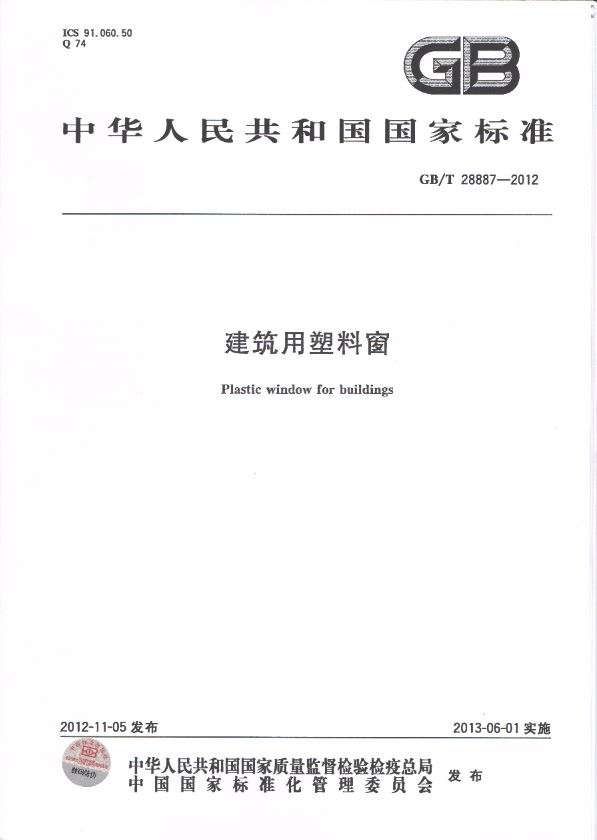 gb28887t-2012建筑用塑料窗规范截图