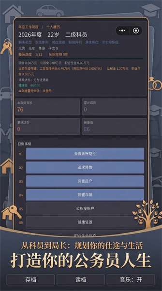 重生之我是公务员的一生 安卓版截图