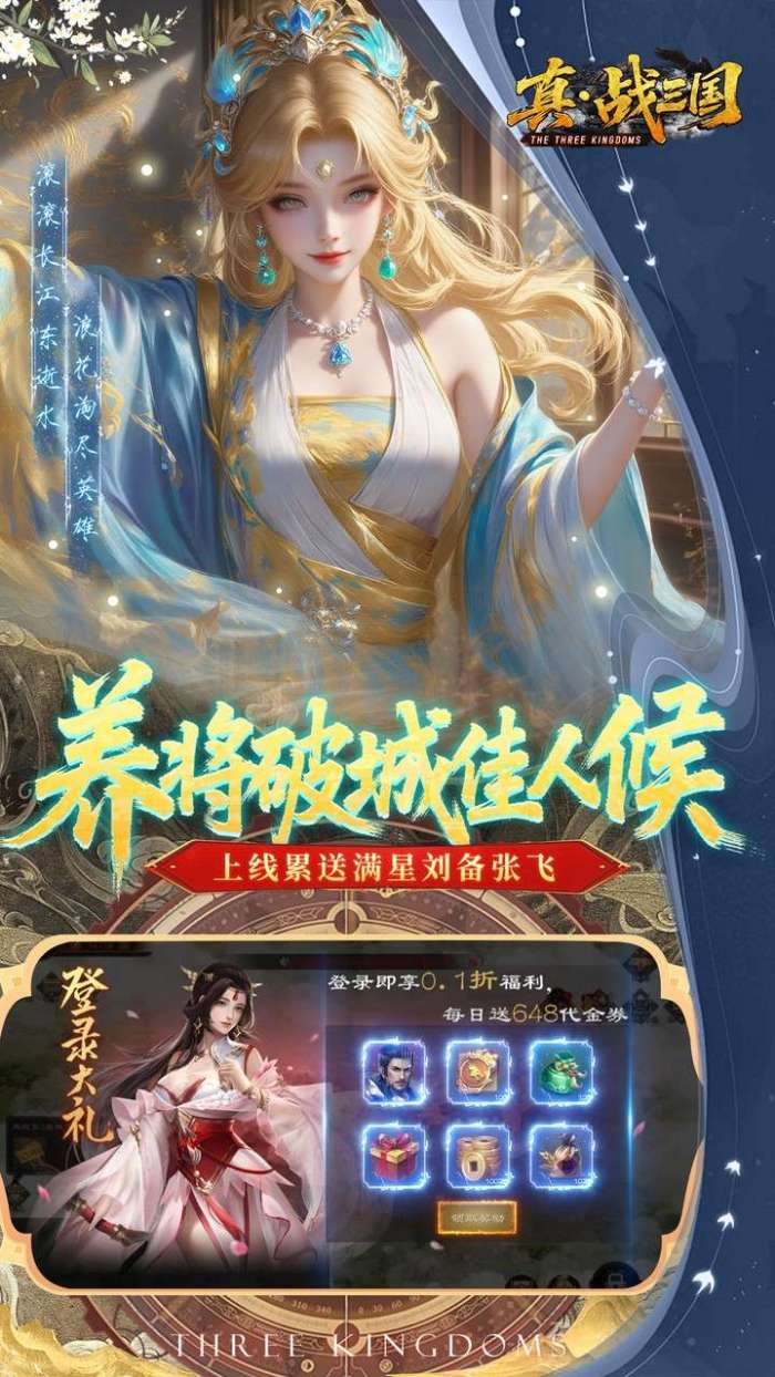 真·战三国（0.1折每日千元代金）截图