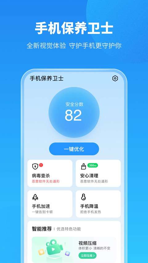 手机保养卫士 免费版截图