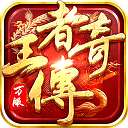 王者传奇 最新版 v1.0.9.429