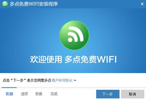 多点免费WIFI(wifi共享软件)截图