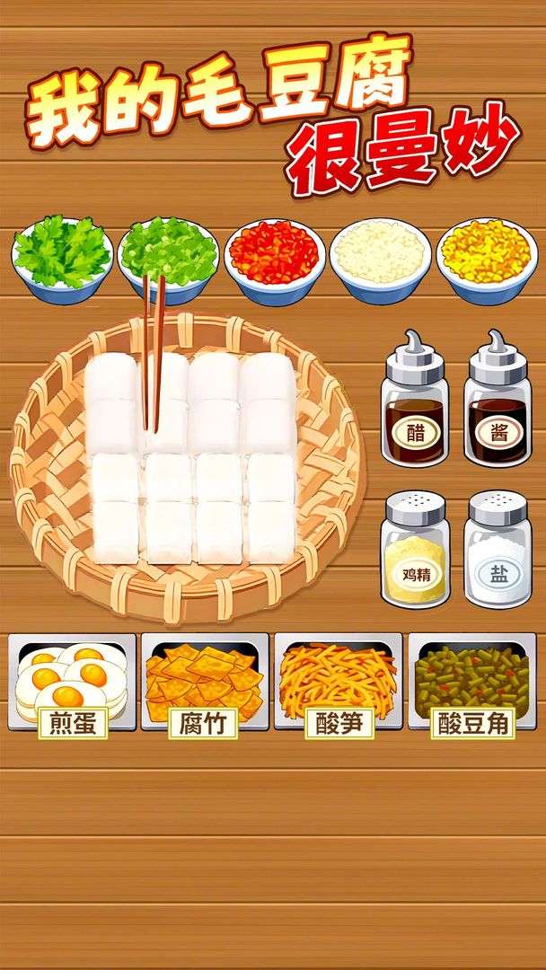 霉豆腐摆摊 无广告截图