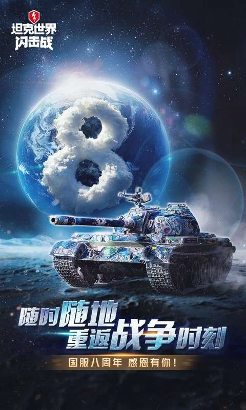 坦克世界闪击战 免费版截图