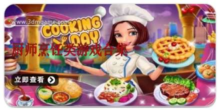 厨师烹饪类游戏合集