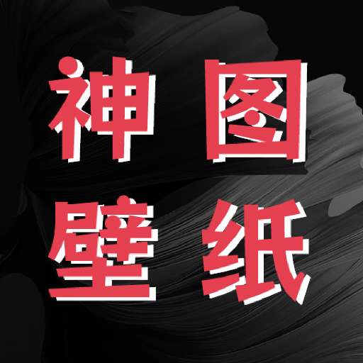神图壁纸精灵 客户端 v2.4