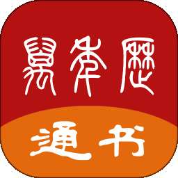 万年历通书 v1.0