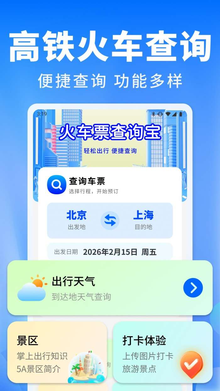 火车票班次秒查通截图