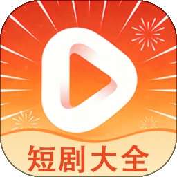 短剧大全 最新版 v1.1.4