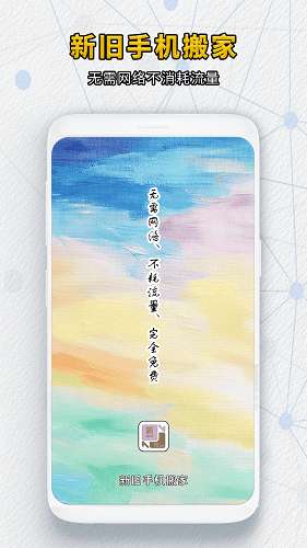 新旧手机搬家截图
