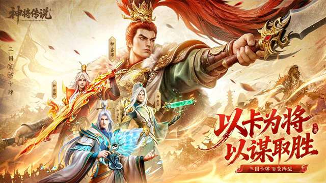 神将传说 免费版截图