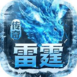 雷霆战魂（冰雪异界沉默） v1.0.0