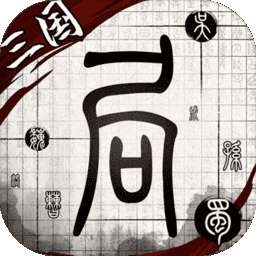 我在三国有个局去广告版 1.0.0