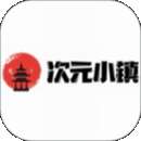 次元小镇 网页免费版 v1.0.0